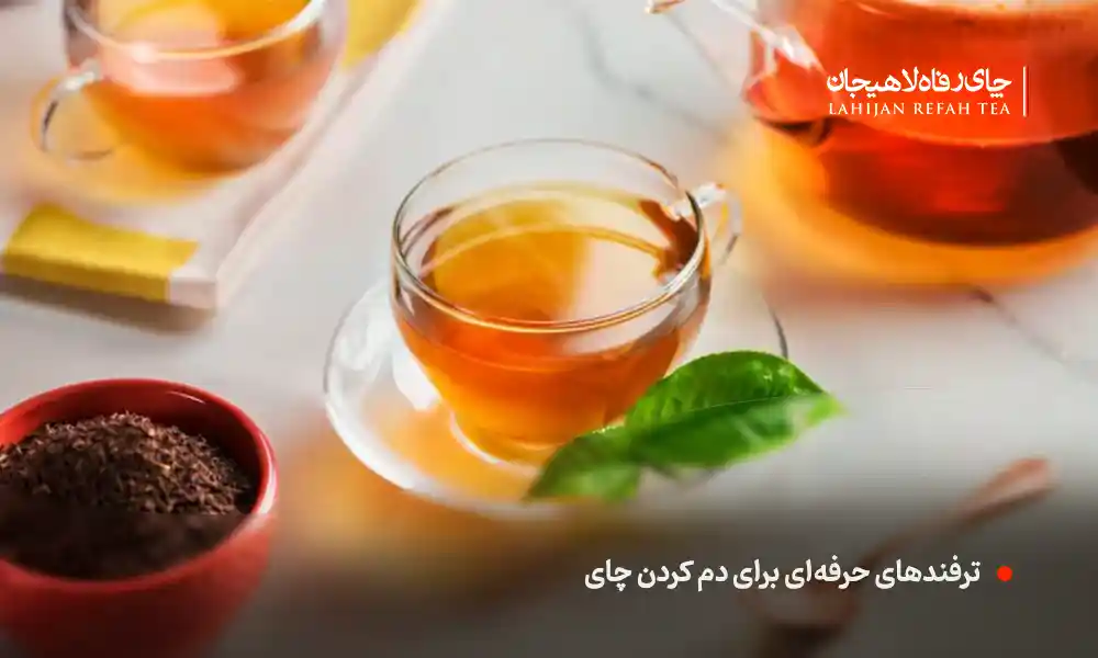 ترفندهای حرفه‌ای برای دم کردن چای