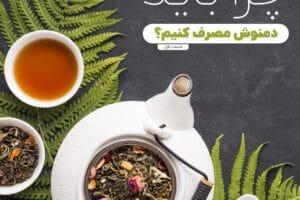 چرا باید دمنوش مصرف کنیم؟ (قسمت اول)