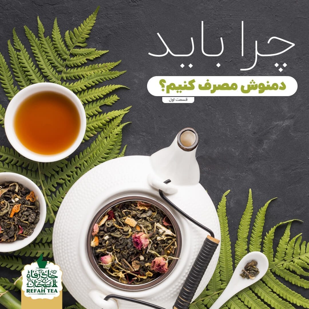 چرا باید دمنوش مصرف کنیم؟ (قسمت اول) 1 چرا باید دمنوش مصرف کنیم؟ (قسمت اول)