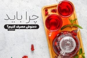 چرا باید دمنوش مصرف کنیم؟ (قسمت دوم)