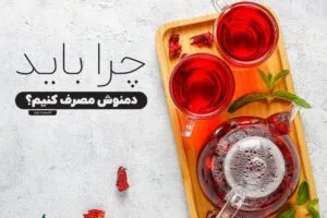 چرا باید دمنوش مصرف کنیم؟ (قسمت دوم)