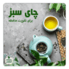 چای سبز برای تقویت حافظه si2 فروشگاه اینترنتی چای رفاه لاهیجان | خرید بهترین چای ایرانی