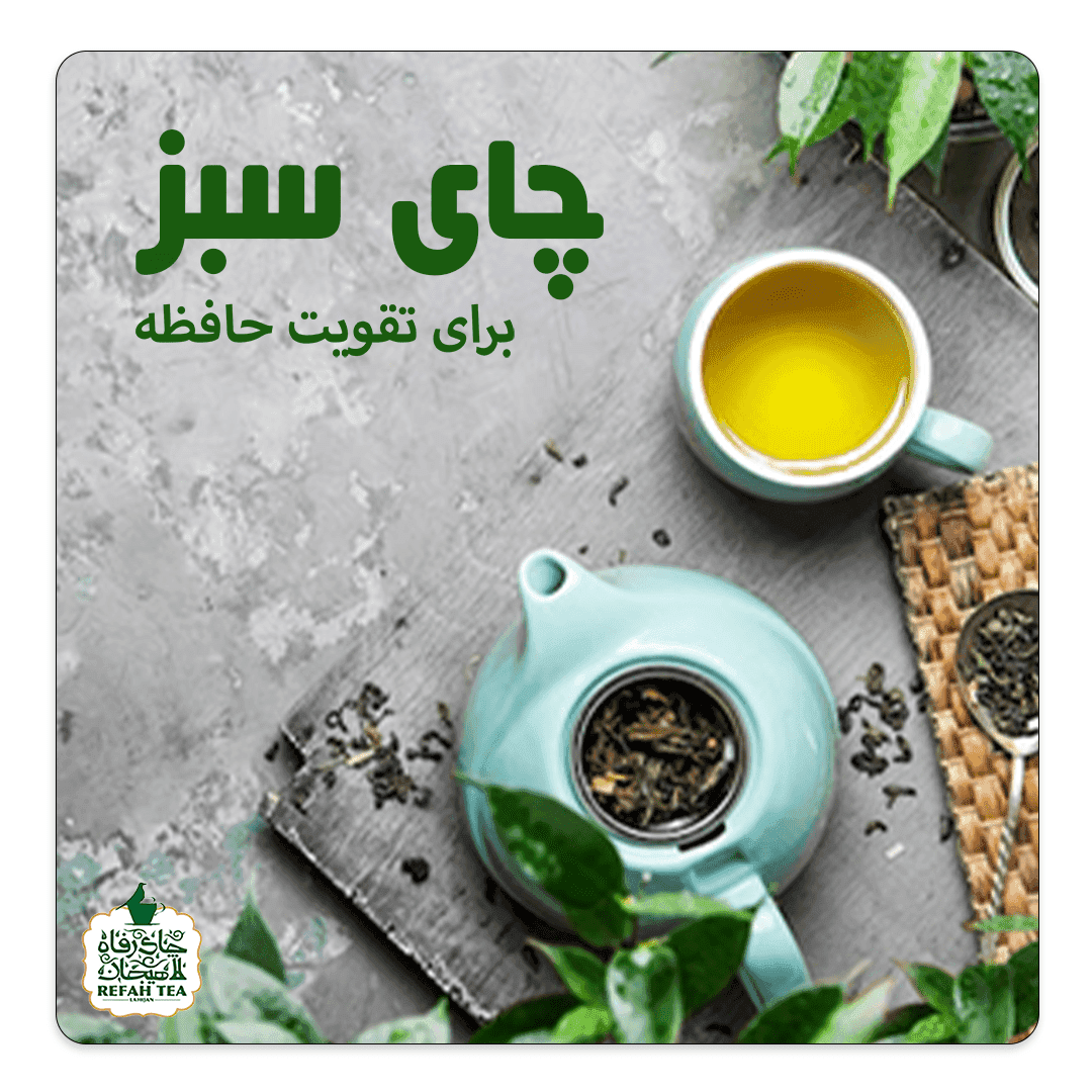 چای سبز برای تقویت حافظه 1 si2 فروشگاه اینترنتی چای رفاه لاهیجان | خرید بهترین چای ایرانی