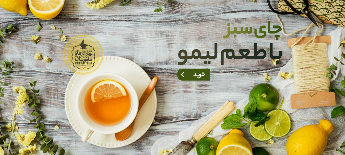 چای سبز با لیمو چای رفاه لاهیجان