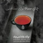 Untitled 2 1 فروشگاه اینترنتی چای رفاه لاهیجان | خرید بهترین چای ایرانی