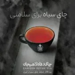 Untitled 2 1 فروشگاه اینترنتی چای رفاه لاهیجان | خرید بهترین چای ایرانی