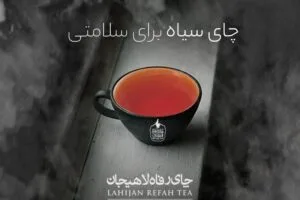 Untitled 2 1 فروشگاه اینترنتی چای رفاه لاهیجان | خرید بهترین چای ایرانی