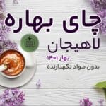 Untitled 2 فروشگاه اینترنتی چای رفاه لاهیجان | خرید بهترین چای ایرانی