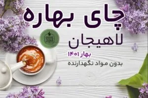 Untitled 2 فروشگاه اینترنتی چای رفاه لاهیجان | خرید بهترین چای ایرانی