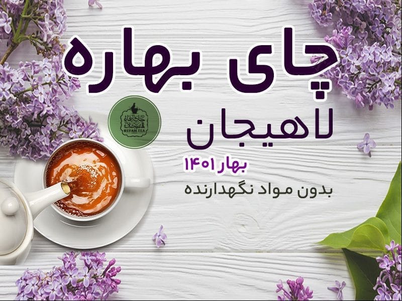 خرید آنلاین چای بهاره لاهیجان 1 Untitled 2 فروشگاه اینترنتی چای رفاه لاهیجان | خرید بهترین چای ایرانی