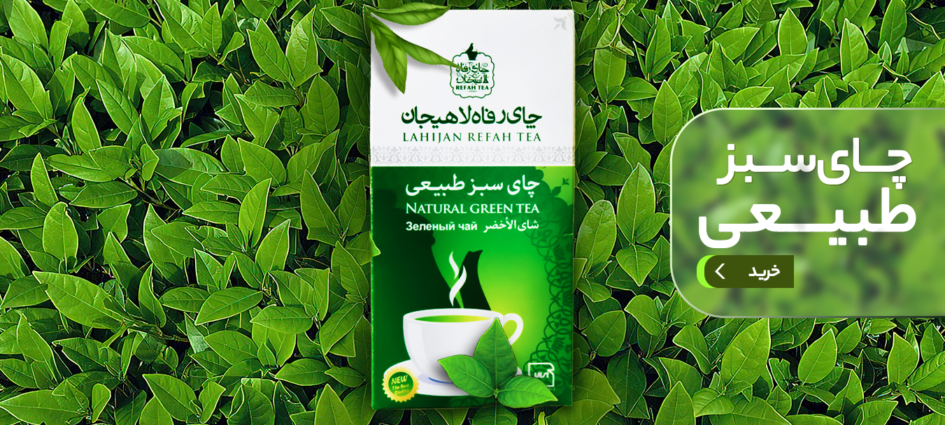 چای سبز طبیعی