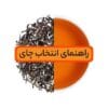 Untitled 1 2 فروشگاه اینترنتی چای رفاه لاهیجان | خرید بهترین چای ایرانی