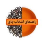 Untitled 1 2 فروشگاه اینترنتی چای رفاه لاهیجان | خرید بهترین چای ایرانی