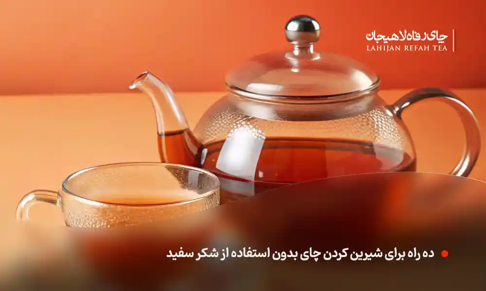 ده راه برای شیرین کردن چای بدون استفاده از شکر سفید 2 ده راه برای شیرین کردن چای بدون استفاده از شکر سفید