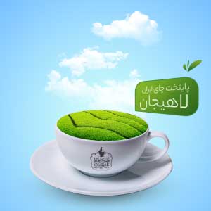 لاهیجان پایتخت چای ایران