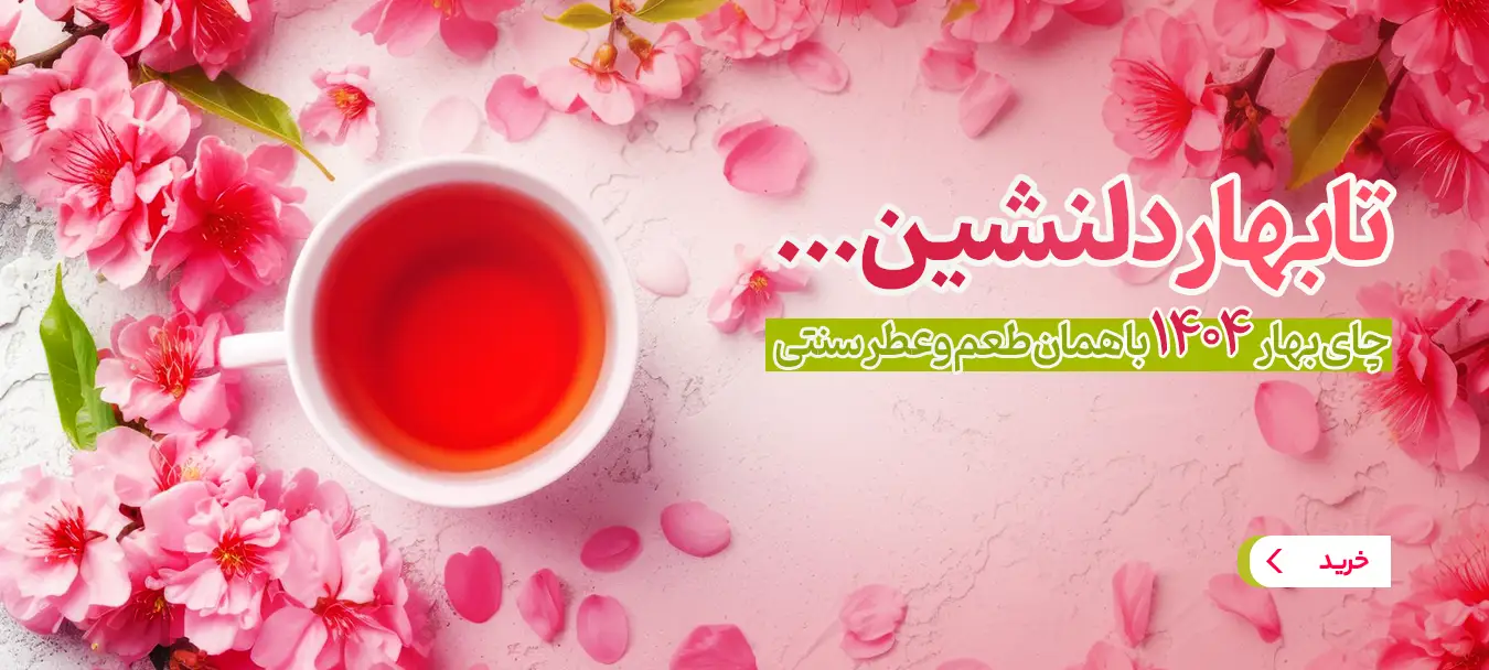 چای سیاه بهاره 1404