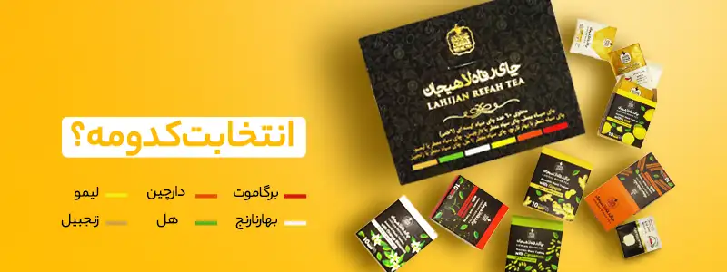 چای رفاه با طعم های متنوع