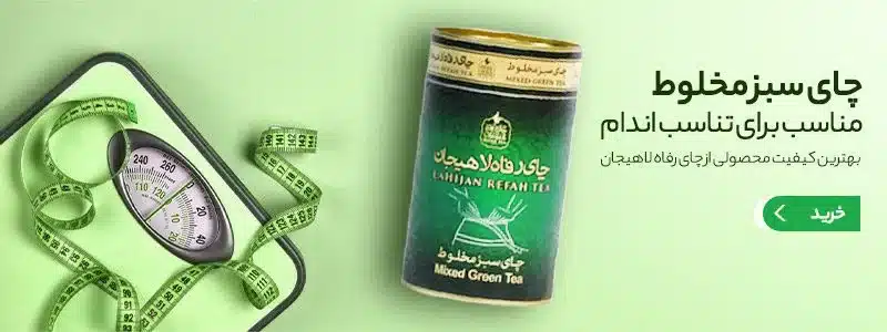 چای لاغری 2.jpg فروشگاه اینترنتی چای رفاه لاهیجان | خرید بهترین چای ایرانی