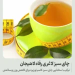 چای سبز لاغری (Slimming TEA)