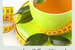 چای سبز لاغری (Slimming TEA)