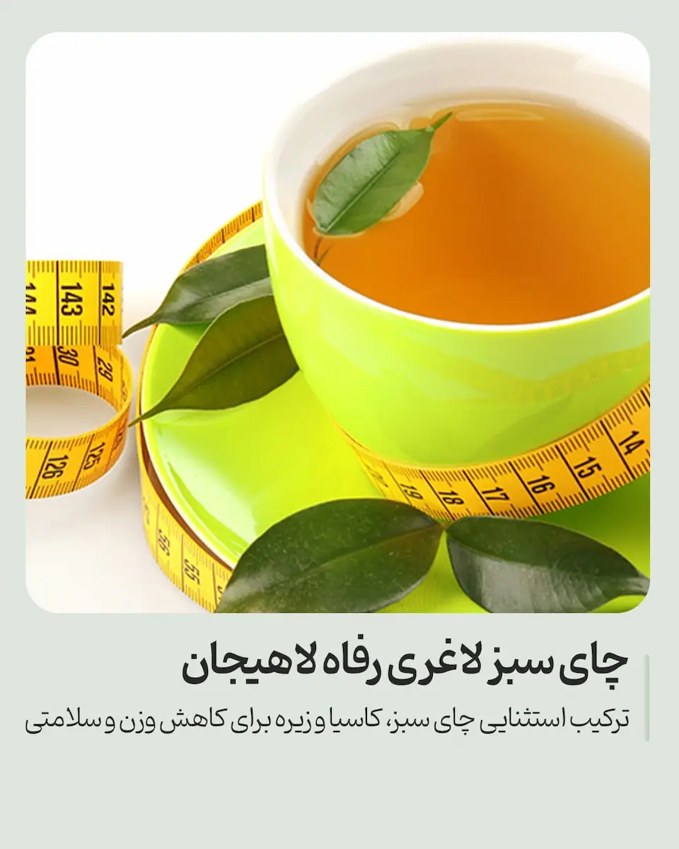 چای سبز لاغری (Slimming TEA)