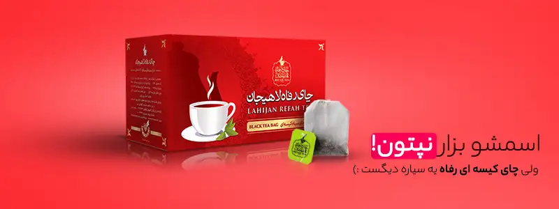 چای کیسه 92890 copy فروشگاه اینترنتی چای رفاه لاهیجان | خرید بهترین چای ایرانی