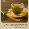 راهنمای کامل خرید چای سبز اصل