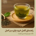 راهنمای کامل خرید چای سبز اصل