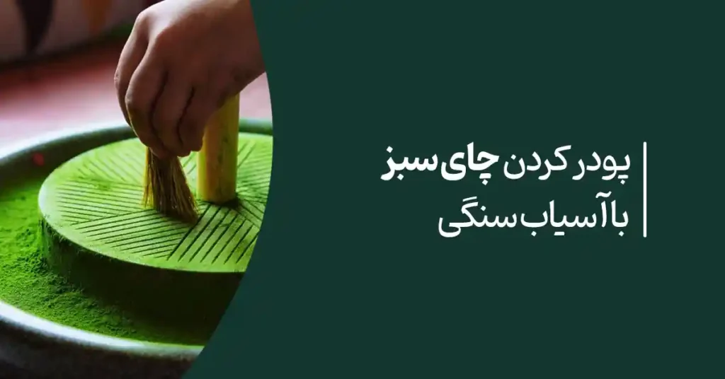 پودر کردن چای سبز با آسیاب سنگی