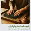 طرز تهیه چای سیاه خانگی به روش سنتی لاهیجان