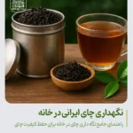 نگهداری چای ایرانی در خانه | چای رفاه لاهیجان