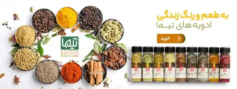 ادویه تیما فروشگاه اینترنتی چای رفاه لاهیجان | خرید بهترین چای ایرانی