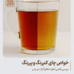 خواص چای کم‌رنگ و پررنگ