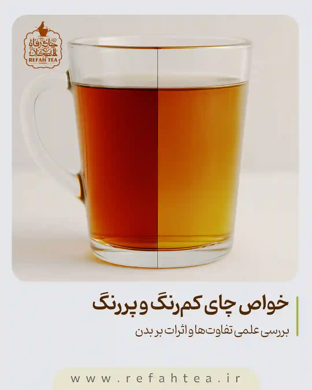 خواص چای کم‌رنگ و پررنگ