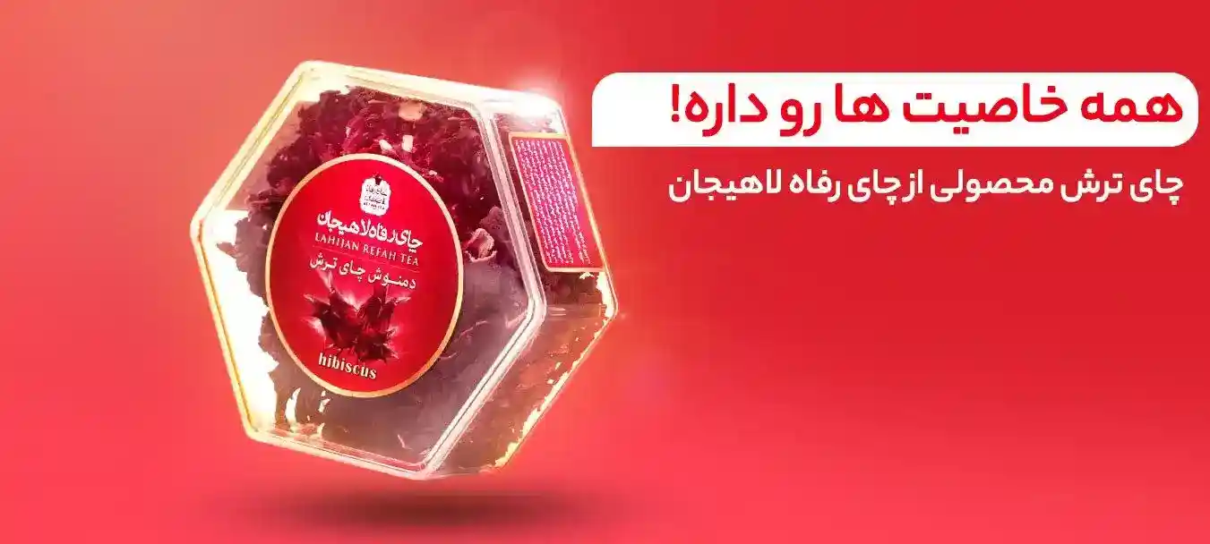 چای ترش رفاه