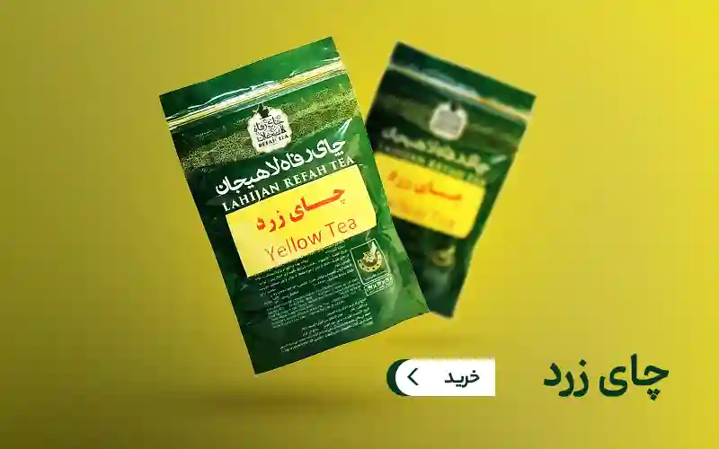 خرید چای زرد لاهیجان