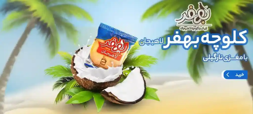 کلوچه نارگیلی فروشگاه اینترنتی چای رفاه لاهیجان | خرید بهترین چای ایرانی