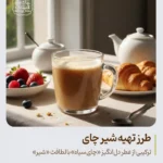 طرز تهیه شیر چای با چای سنتی لاهیجان