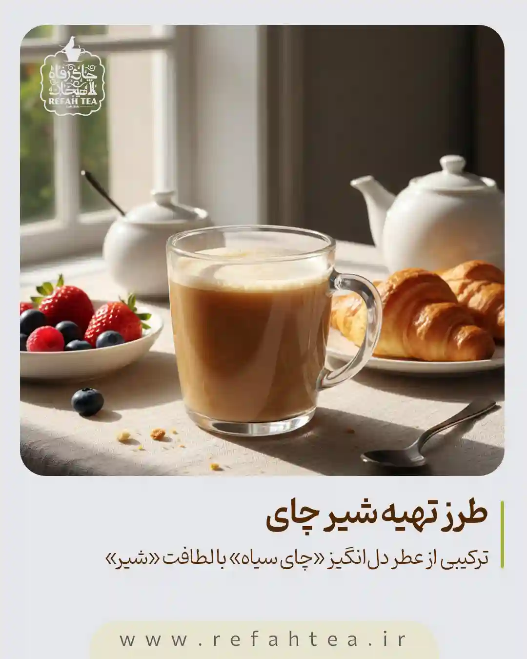 طرز تهیه شیر چای با چای سنتی لاهیجان — راهنمای جامع، ساده و حرفهای 1 طرز تهیه شیر چای با چای سنتی لاهیجان