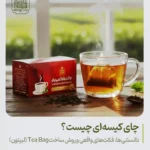 چای کیسه‌ای چیست؟