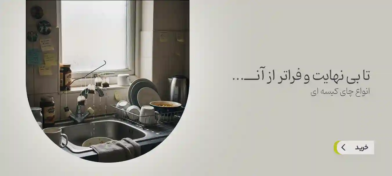 چای کیسه ای