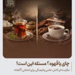چای یا قهوه؟ مسئله این است!