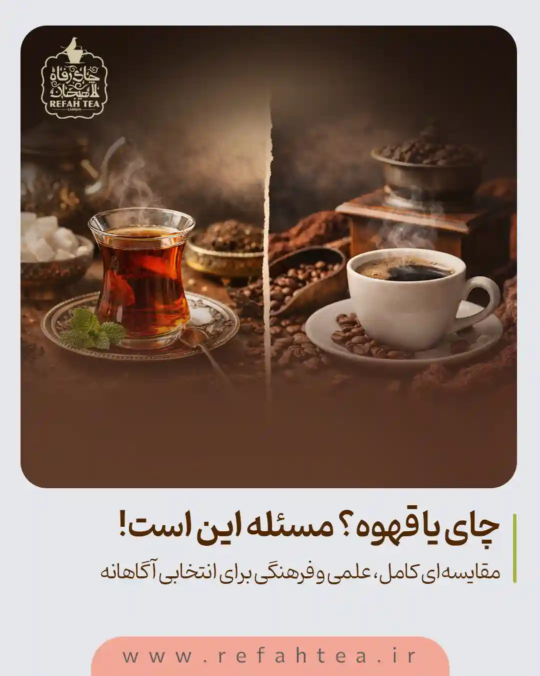 چای یا قهوه؟ مسئله این است!