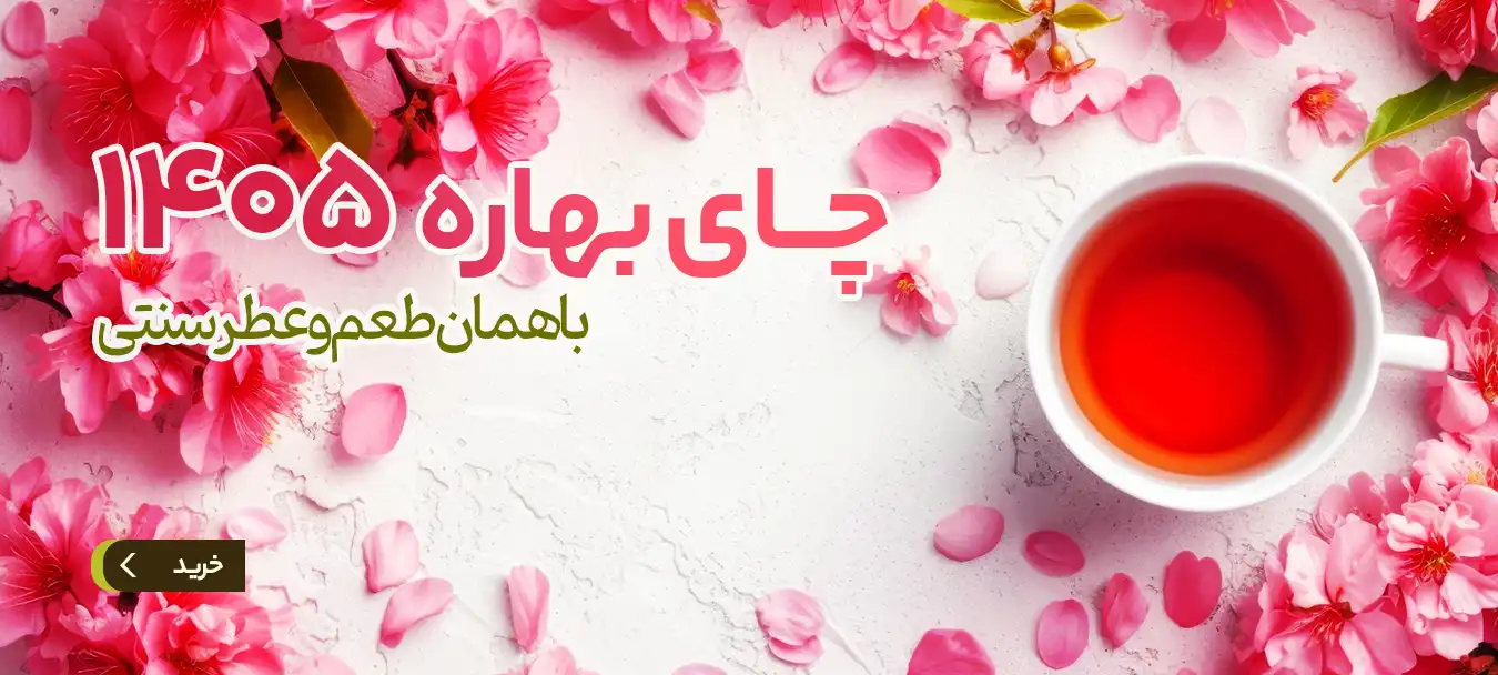 چای سیاه بهاره 1404