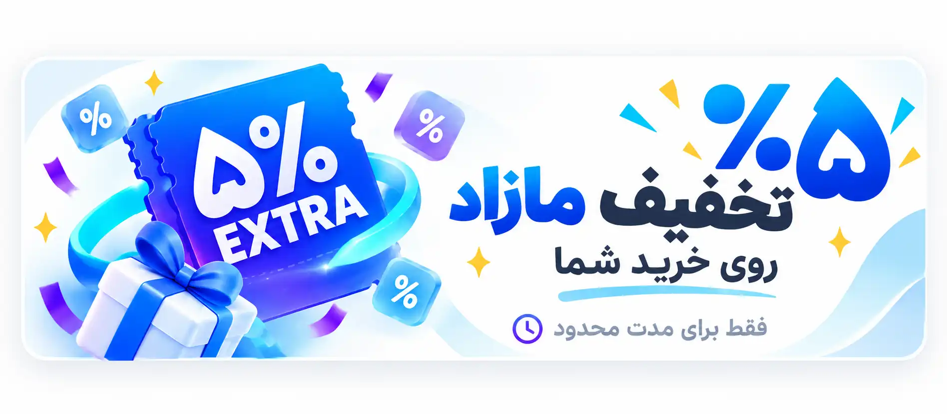 5+ درصد تخفیف بیشتر